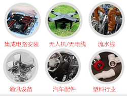 适合多种行业：汽车，塑胶，电器，数码，手机，模具，通讯设备，集成电路安装